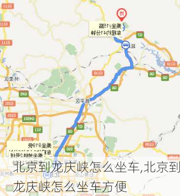 北京到龙庆峡怎么坐车,北京到龙庆峡怎么坐车方便