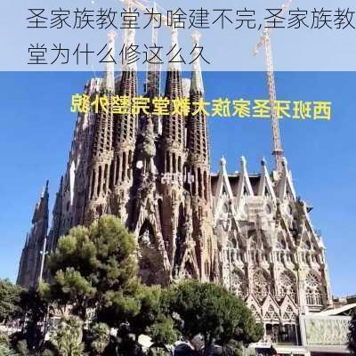 圣家族教堂为啥建不完,圣家族教堂为什么修这么久