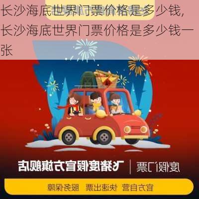 长沙海底世界门票价格是多少钱,长沙海底世界门票价格是多少钱一张