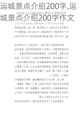 运城景点介绍200字,运城景点介绍200字作文