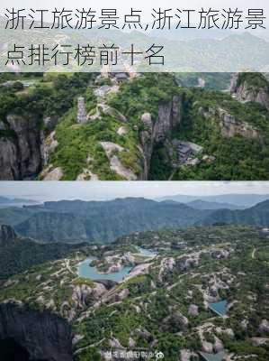 浙江旅游景点,浙江旅游景点排行榜前十名