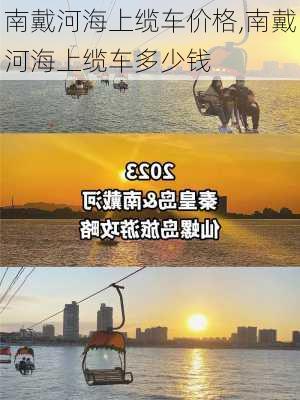 南戴河海上缆车价格,南戴河海上缆车多少钱