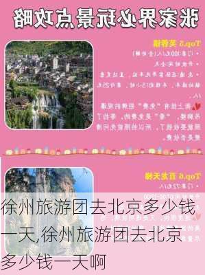 徐州旅游团去北京多少钱一天,徐州旅游团去北京多少钱一天啊