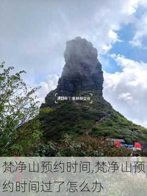 梵净山预约时间,梵净山预约时间过了怎么办