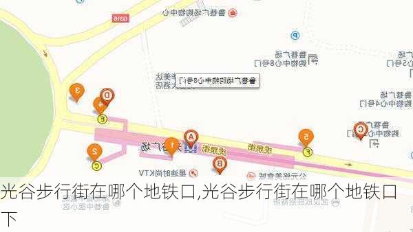 光谷步行街在哪个地铁口,光谷步行街在哪个地铁口下