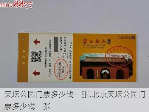 天坛公园门票多少钱一张,北京天坛公园门票多少钱一张