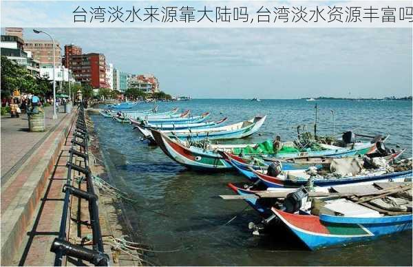 台湾淡水来源靠大陆吗,台湾淡水资源丰富吗