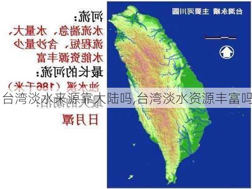 台湾淡水来源靠大陆吗,台湾淡水资源丰富吗