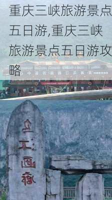 重庆三峡旅游景点五日游,重庆三峡旅游景点五日游攻略