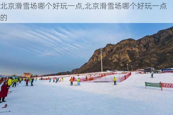 北京滑雪场哪个好玩一点,北京滑雪场哪个好玩一点的