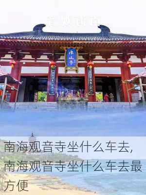 南海观音寺坐什么车去,南海观音寺坐什么车去最方便