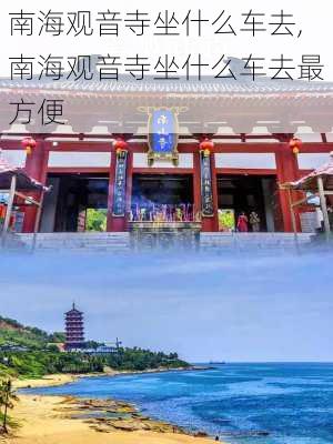 南海观音寺坐什么车去,南海观音寺坐什么车去最方便