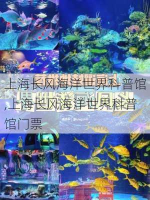 上海长风海洋世界科普馆,上海长风海洋世界科普馆门票