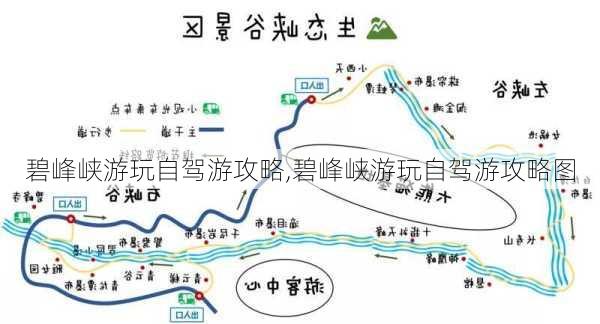 碧峰峡游玩自驾游攻略,碧峰峡游玩自驾游攻略图