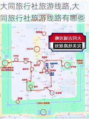 大同旅行社旅游线路,大同旅行社旅游线路有哪些