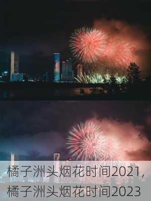 橘子洲头烟花时间2021,橘子洲头烟花时间2023