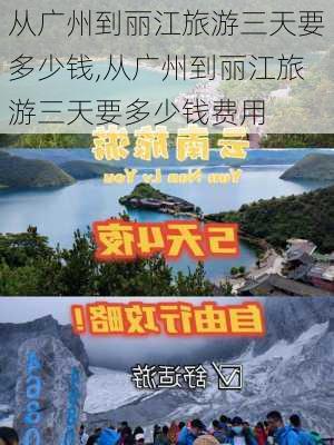 从广州到丽江旅游三天要多少钱,从广州到丽江旅游三天要多少钱费用