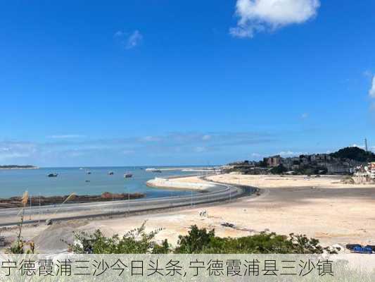 宁德霞浦三沙今日头条,宁德霞浦县三沙镇