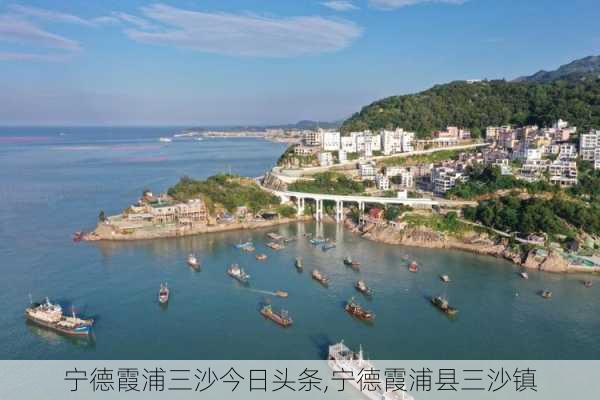 宁德霞浦三沙今日头条,宁德霞浦县三沙镇