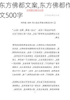 东方佛都文案,东方佛都作文500字