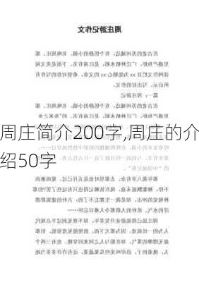 周庄简介200字,周庄的介绍50字