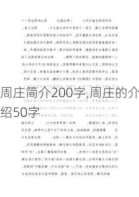 周庄简介200字,周庄的介绍50字