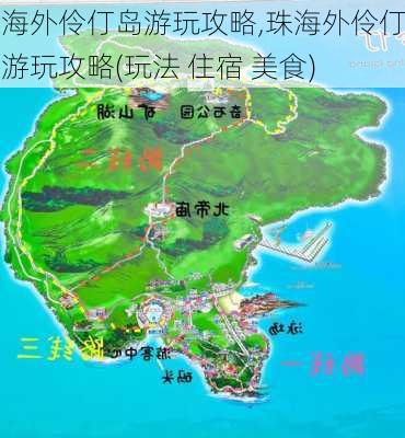 珠海外伶仃岛游玩攻略,珠海外伶仃岛游玩攻略(玩法 住宿 美食)