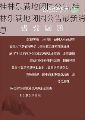 桂林乐满地闭园公告,桂林乐满地闭园公告最新消息