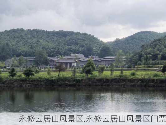 永修云居山风景区,永修云居山风景区门票