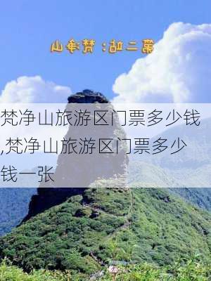 梵净山旅游区门票多少钱,梵净山旅游区门票多少钱一张