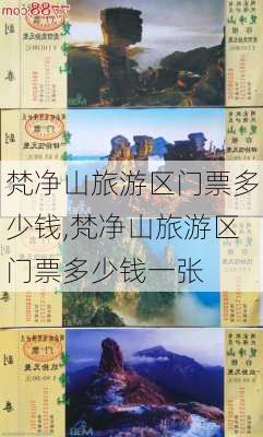 梵净山旅游区门票多少钱,梵净山旅游区门票多少钱一张