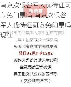 南京欢乐谷军人优待证可以免门票吗,南京欢乐谷军人优待证可以免门票吗现在