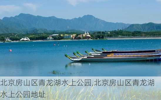 北京房山区青龙湖水上公园,北京房山区青龙湖水上公园地址