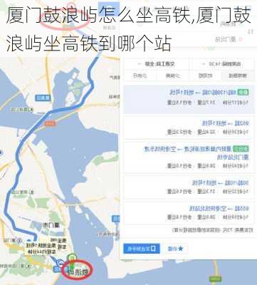 厦门鼓浪屿怎么坐高铁,厦门鼓浪屿坐高铁到哪个站