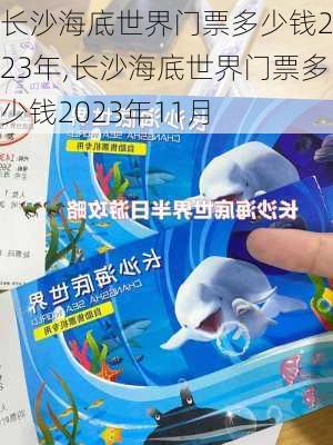 长沙海底世界门票多少钱2023年,长沙海底世界门票多少钱2023年11月