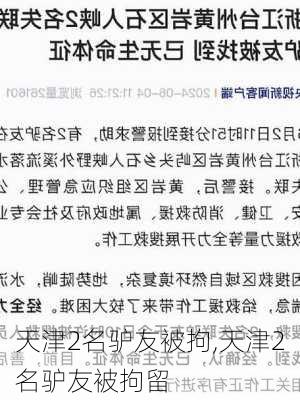 天津2名驴友被拘,天津2名驴友被拘留