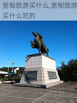 宽甸旅游买什么,宽甸旅游买什么吃的