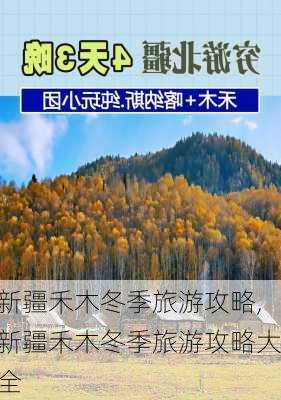 新疆禾木冬季旅游攻略,新疆禾木冬季旅游攻略大全