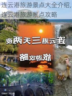 连云港旅游景点大全介绍,连云港旅游景点攻略