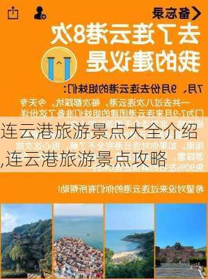 连云港旅游景点大全介绍,连云港旅游景点攻略