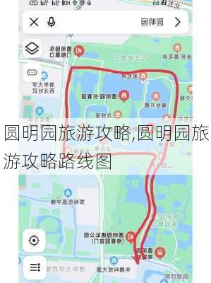 圆明园旅游攻略,圆明园旅游攻略路线图