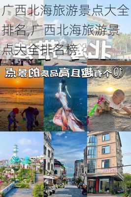 广西北海旅游景点大全排名,广西北海旅游景点大全排名榜