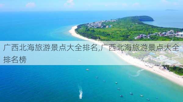 广西北海旅游景点大全排名,广西北海旅游景点大全排名榜