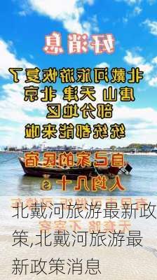 北戴河旅游最新政策,北戴河旅游最新政策消息