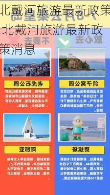 北戴河旅游最新政策,北戴河旅游最新政策消息