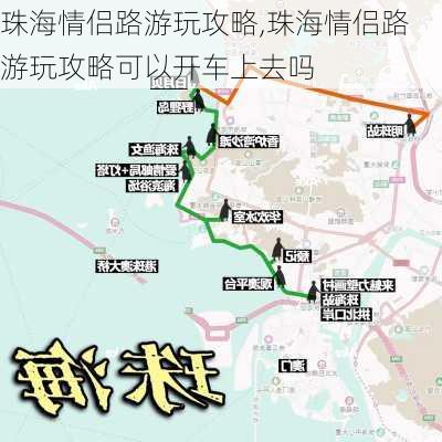 珠海情侣路游玩攻略,珠海情侣路游玩攻略可以开车上去吗