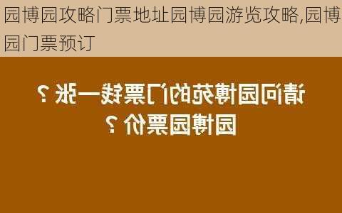 园博园攻略门票地址园博园游览攻略,园博园门票预订