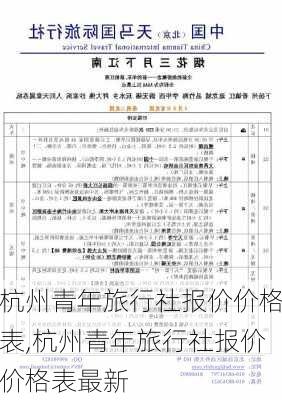 杭州青年旅行社报价价格表,杭州青年旅行社报价价格表最新