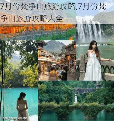 7月份梵净山旅游攻略,7月份梵净山旅游攻略大全