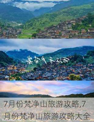 7月份梵净山旅游攻略,7月份梵净山旅游攻略大全